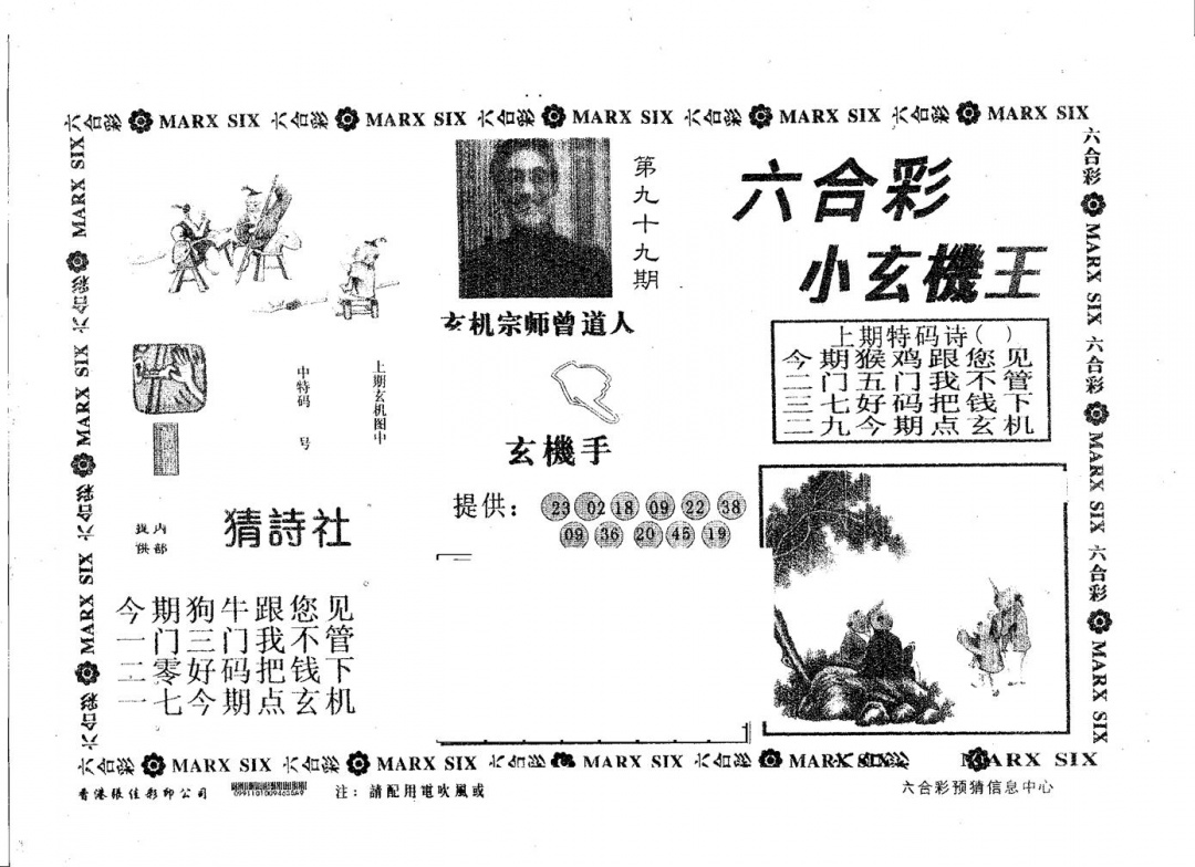 六合彩099期小玄机王(黑白)