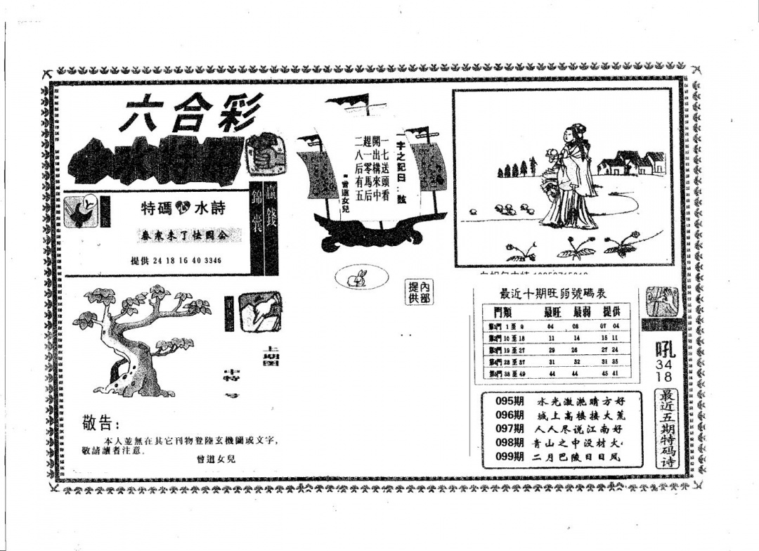 六合彩099期心水特码(黑白)