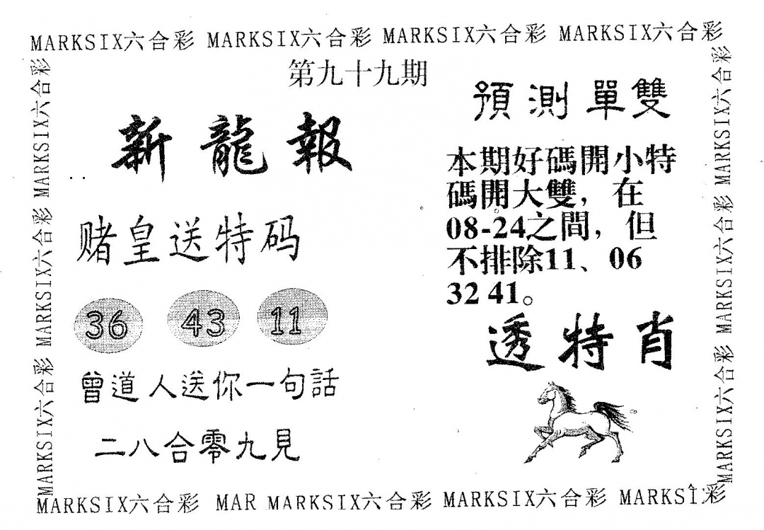 六合彩099期新龙报(黑白)
