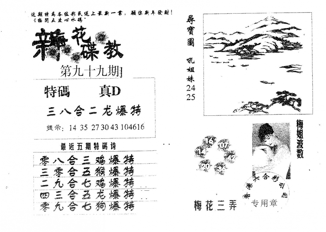 六合彩099期新花碟教(黑白)