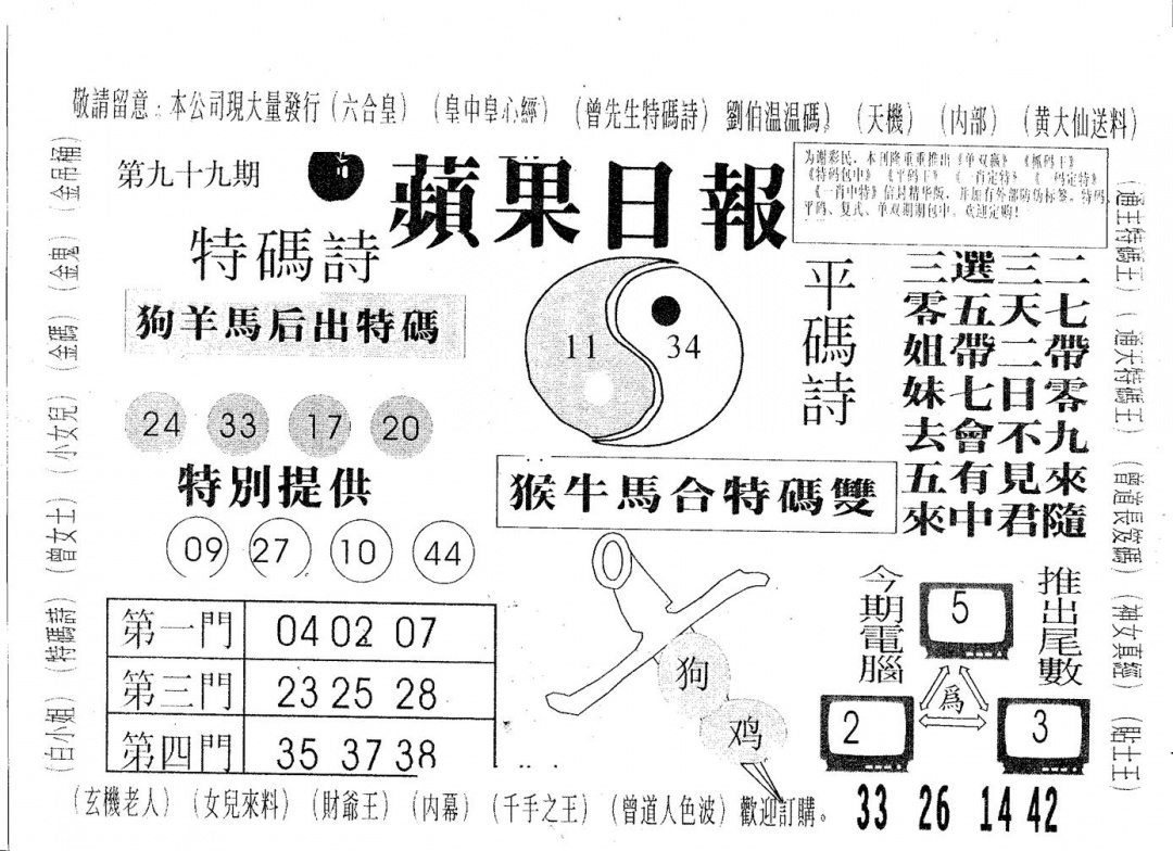 六合彩099期新苹果日报(黑白)