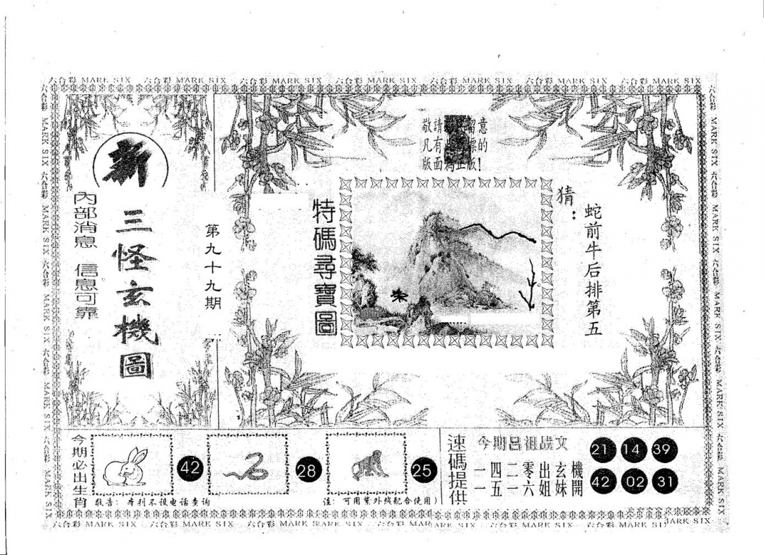 六合彩099期新三怪(黑白)