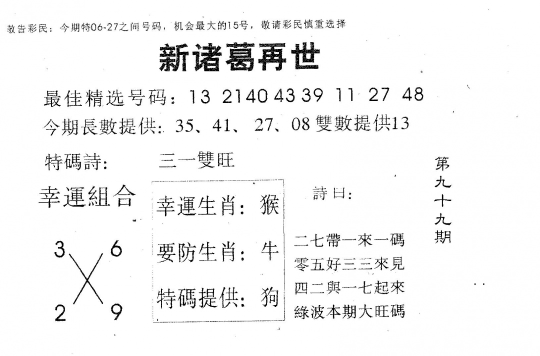 六合彩099期新诸葛(黑白)