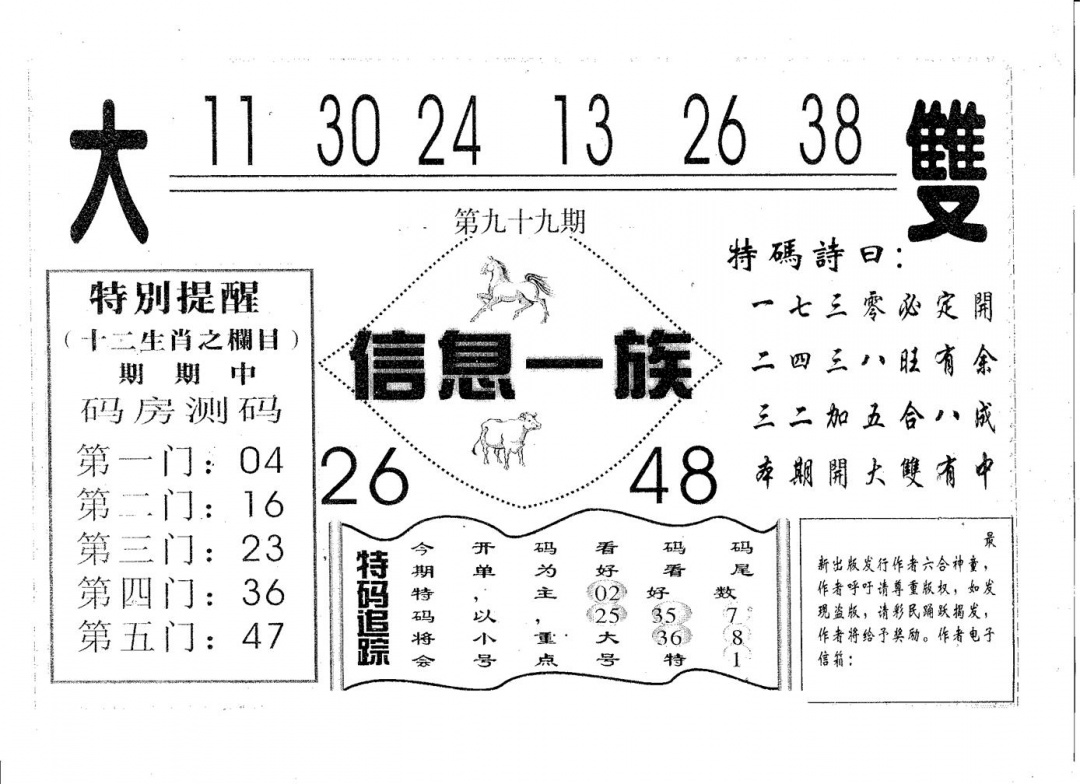 六合彩099期信息一族(黑白)