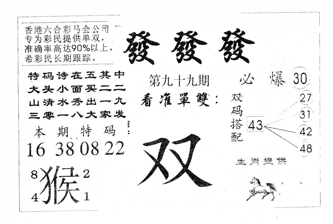 六合彩099期发发发(黑白)