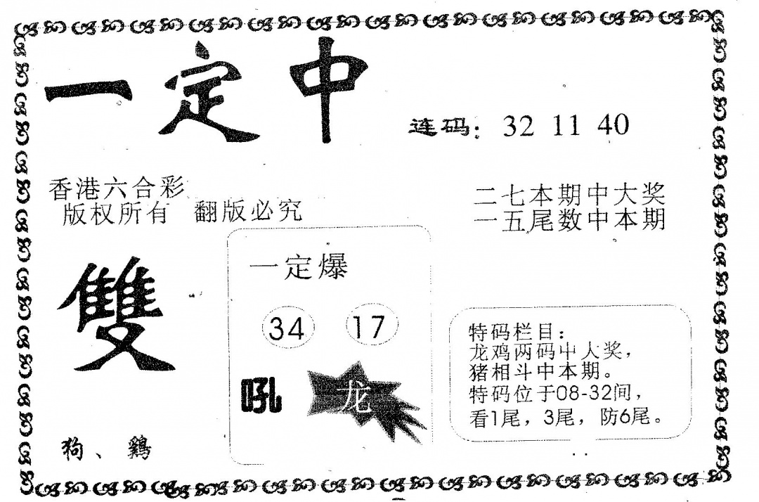 六合彩099期一定中(黑白)