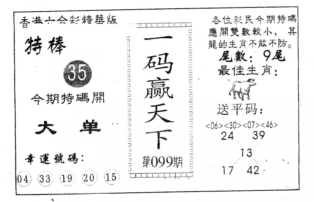 六合彩099期一码赢天下(黑白)