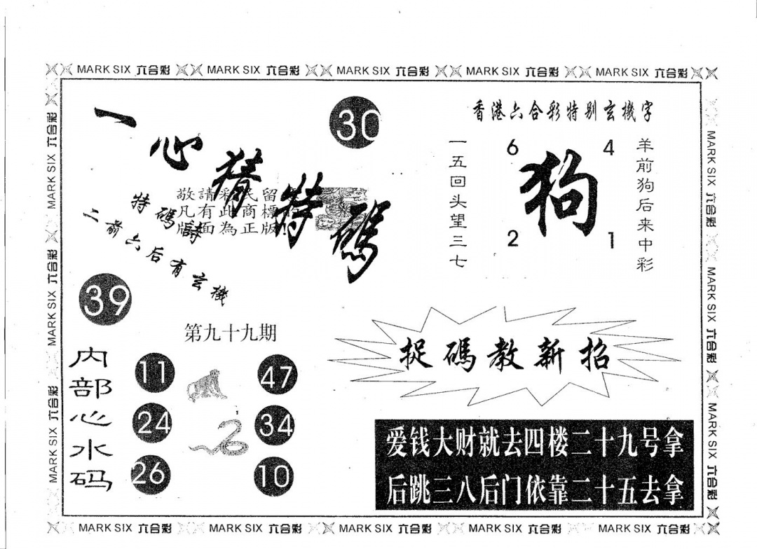 六合彩099期一心猜特码(黑白)