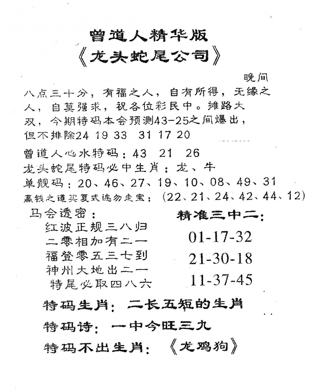 六合彩099期龙蛇精华(黑白)