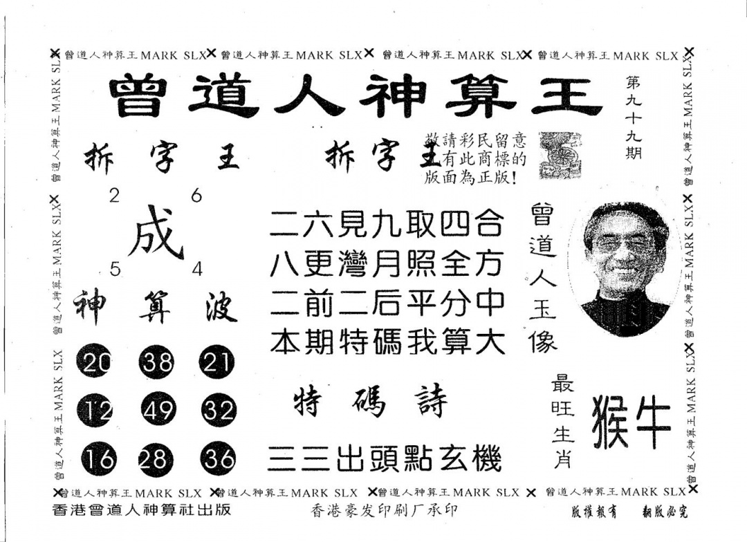 六合彩099期曾道人神算王(黑白)