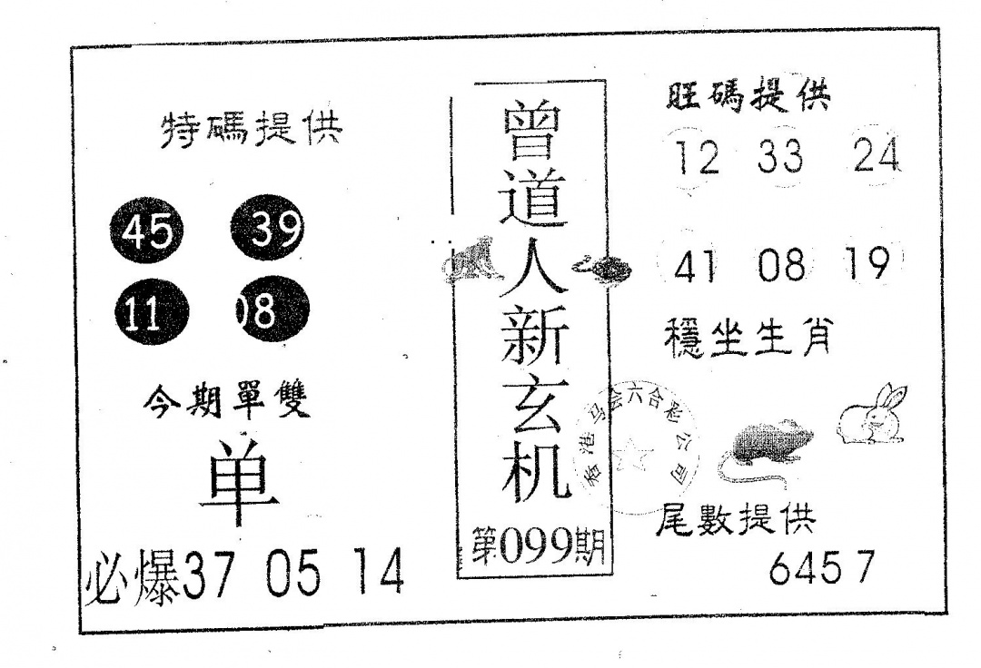 六合彩099期曾新玄机(黑白)