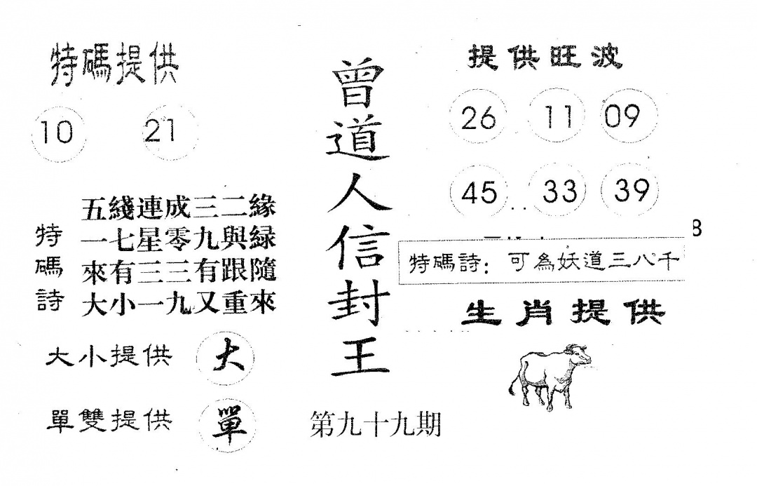六合彩099期曾信封王(黑白)