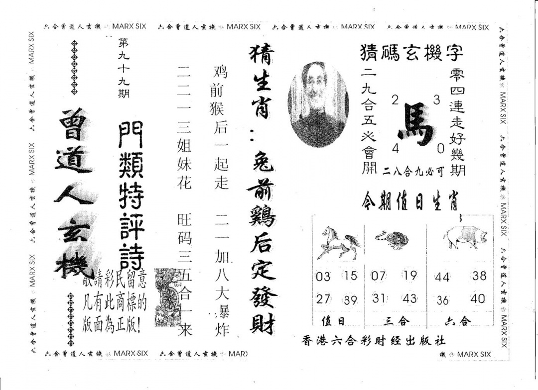 六合彩099期曾玄机(黑白)