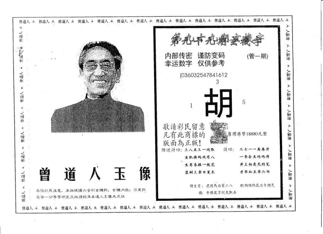 六合彩099期曾道人玉像A(黑白)