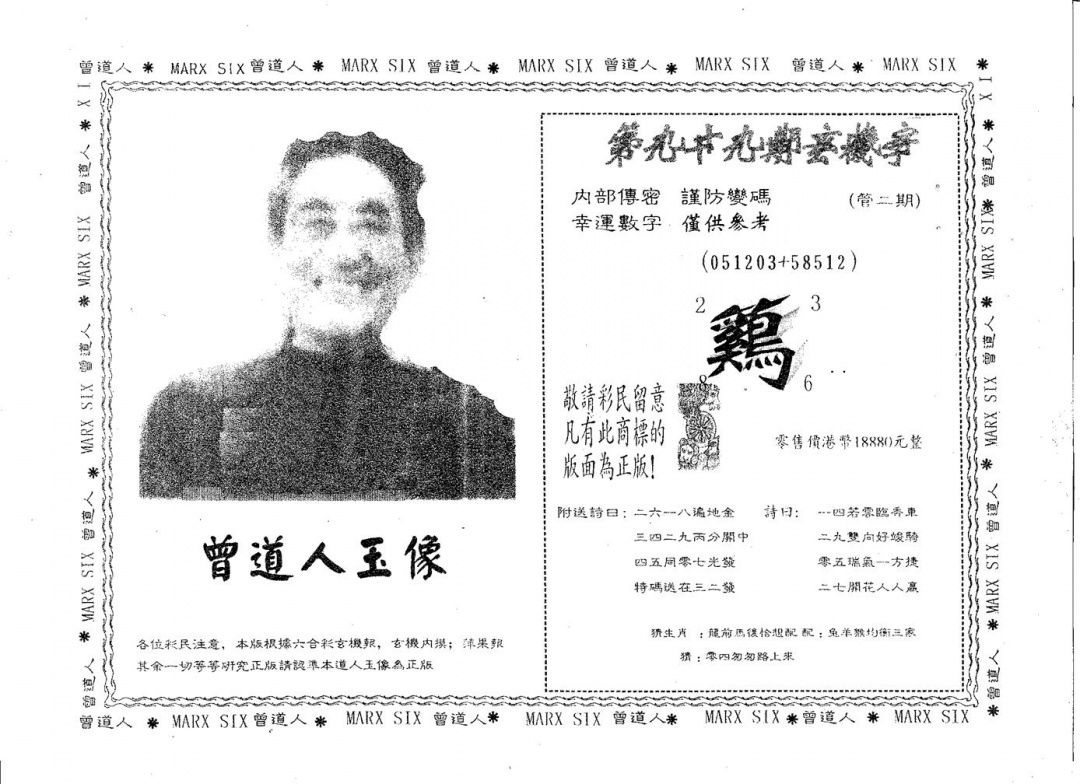 六合彩099期曾道人玉像B(黑白)