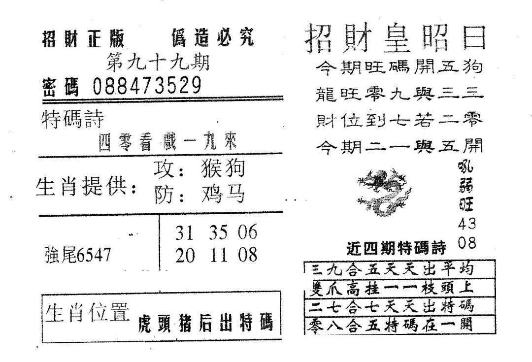 六合彩099期招财皇(黑白)