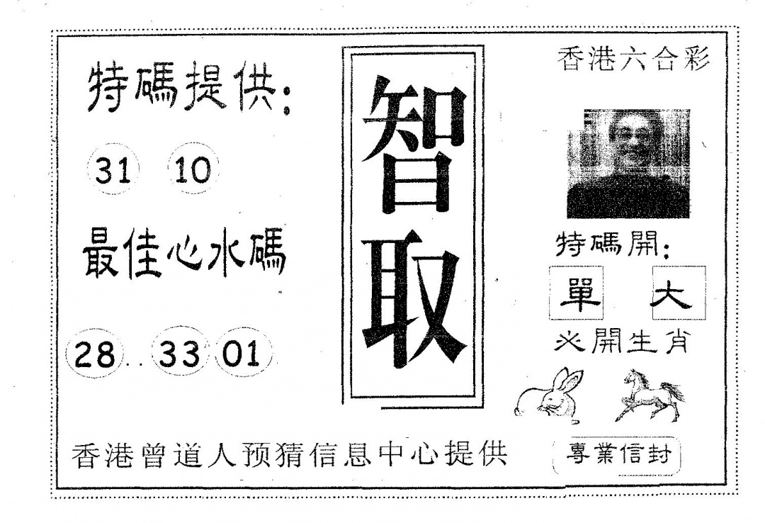 六合彩099期智取(黑白)