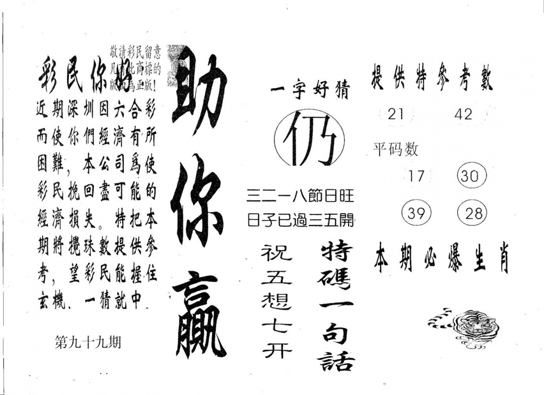 六合彩099期助你赢(黑白)