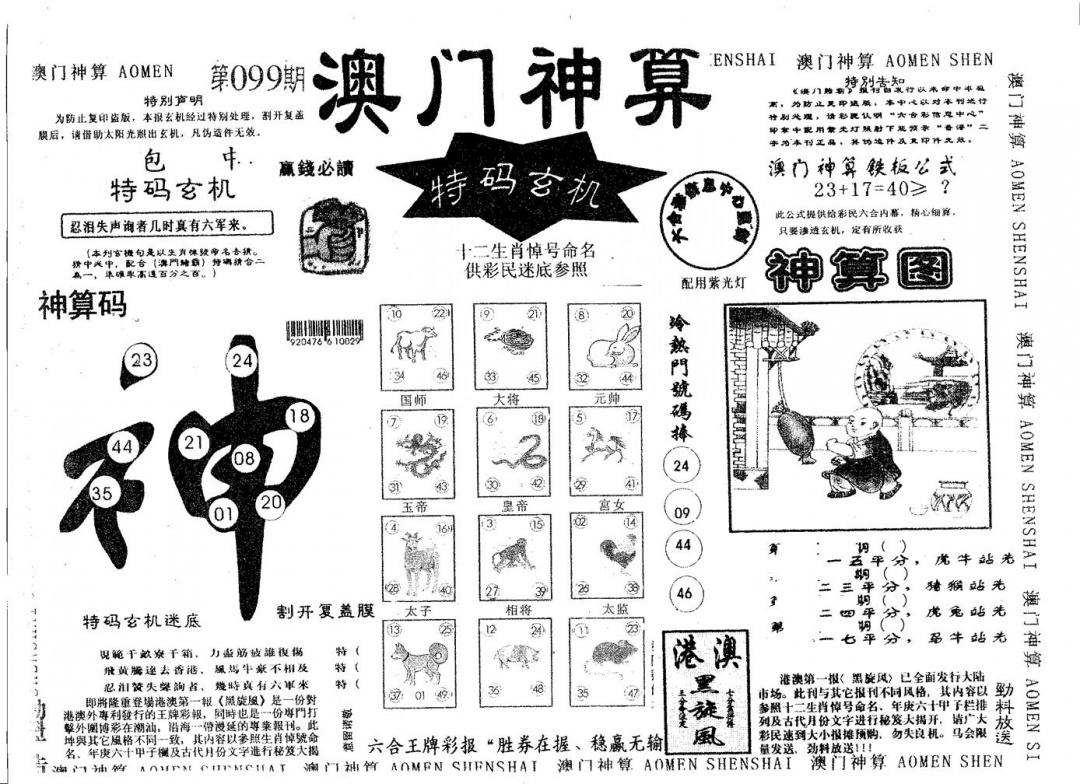 六合彩099期澳门神算(黑白)