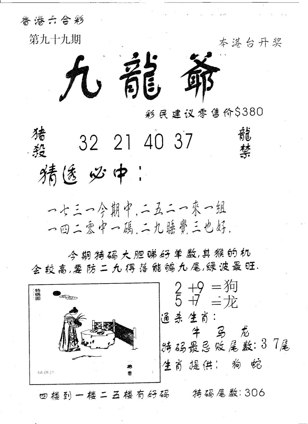 六合彩099期曾特诗(黑白)