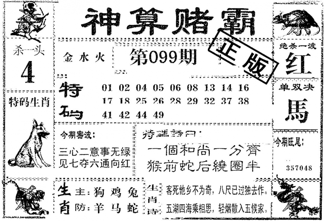 六合彩099期神算赌霸(黑白)
