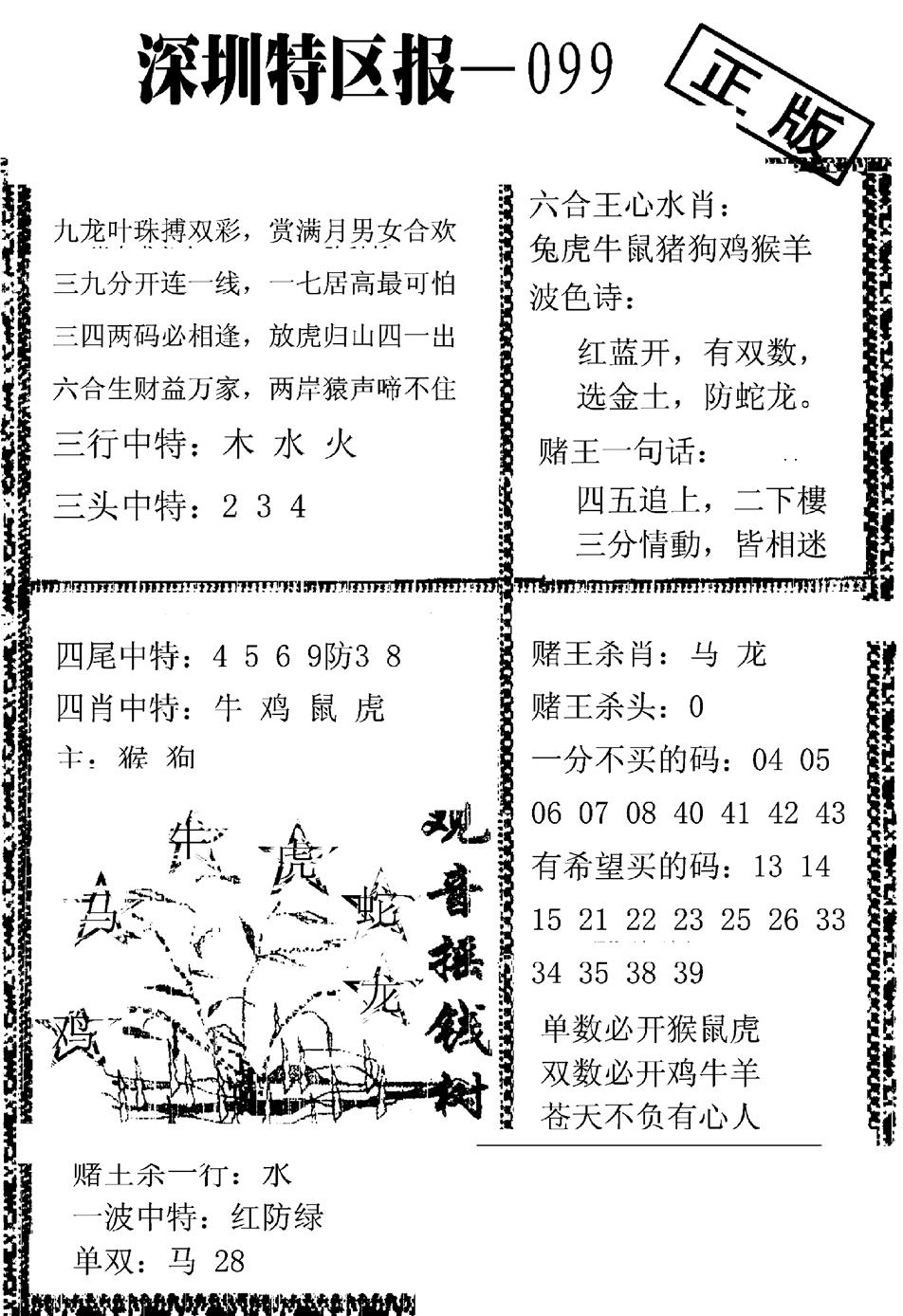 六合彩099期深圳特区报A(黑白)
