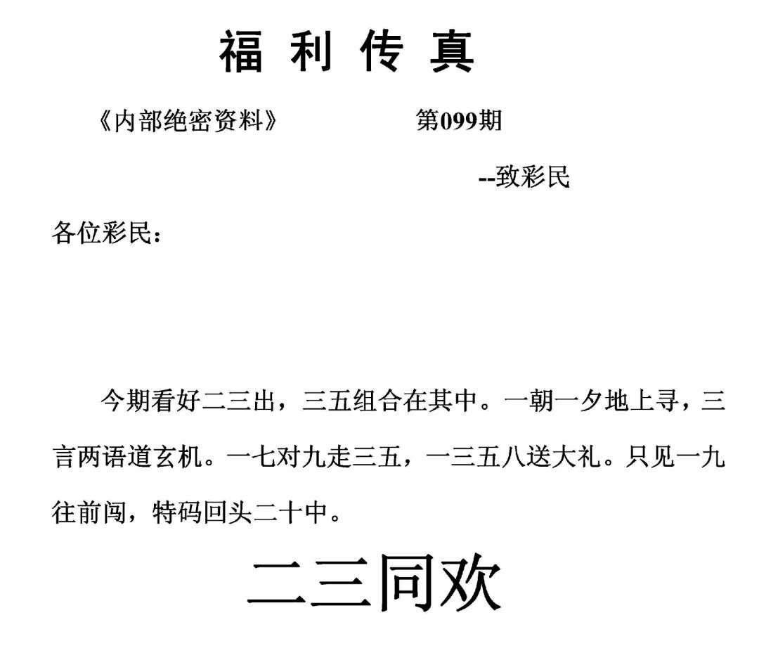 六合彩099期福利传真(正版)(黑白)