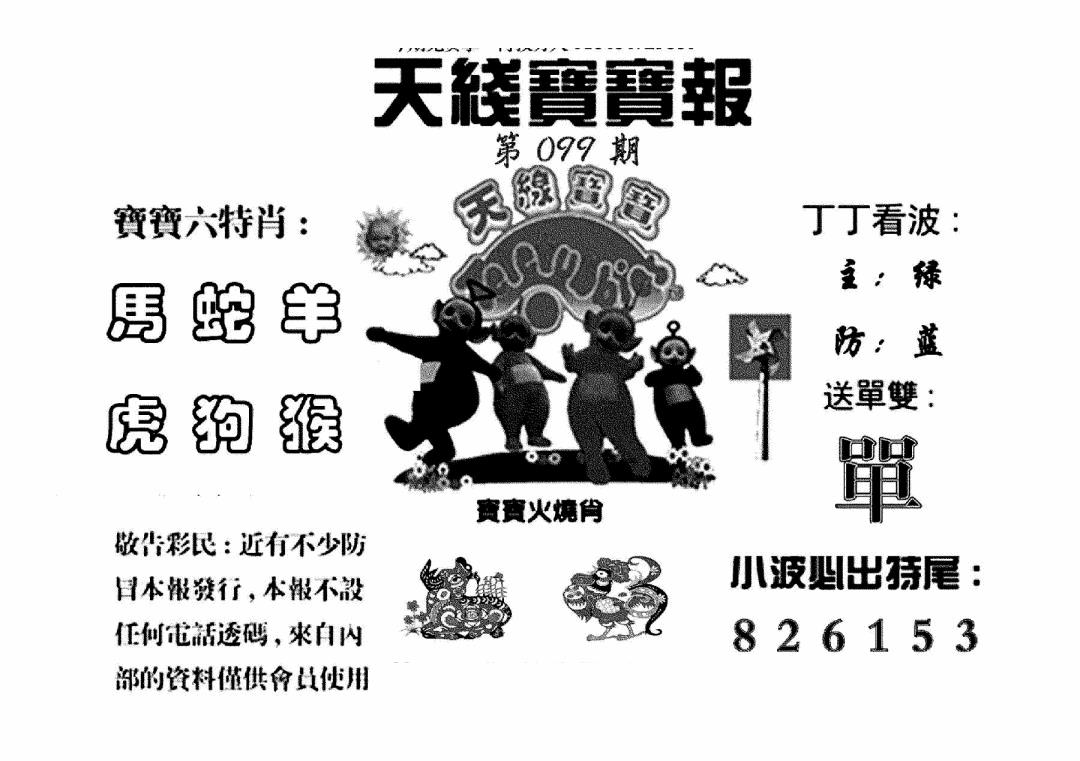 六合彩099期天线宝宝报(黑白)