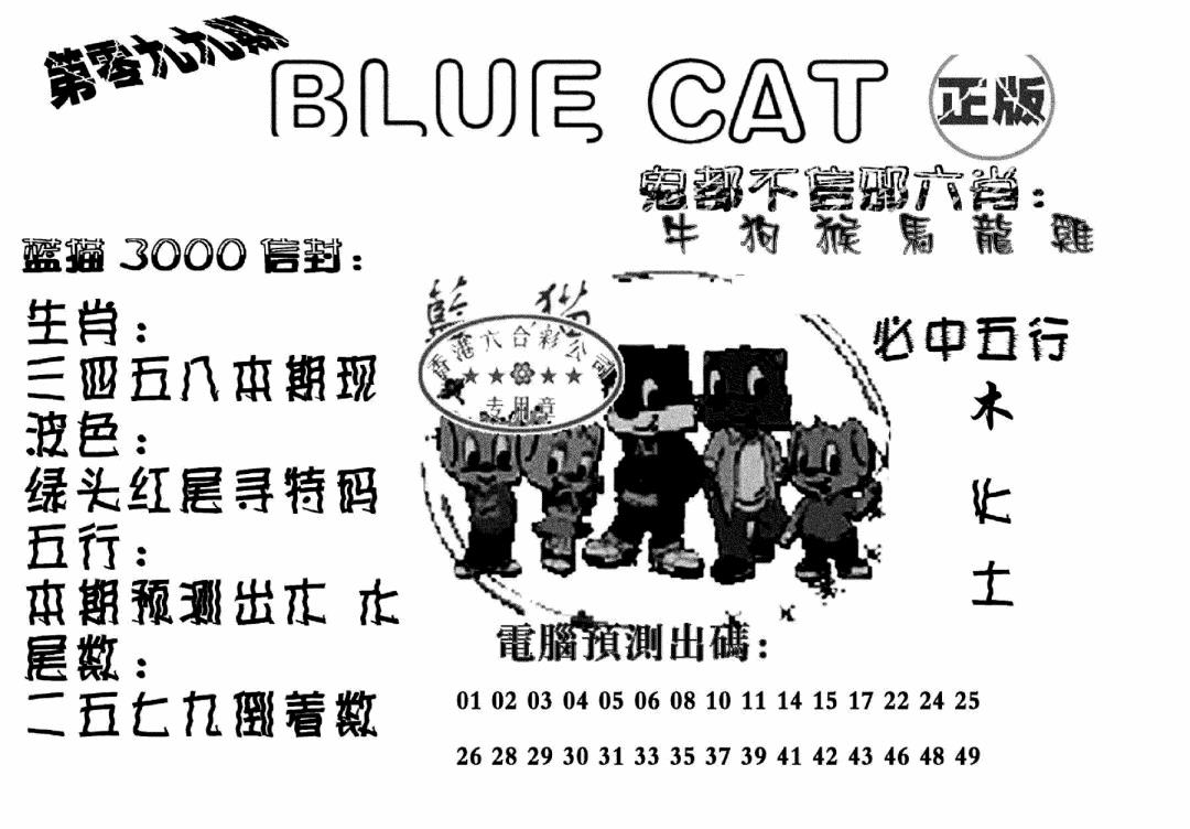 六合彩099期蓝猫Blue Cat(黑白)