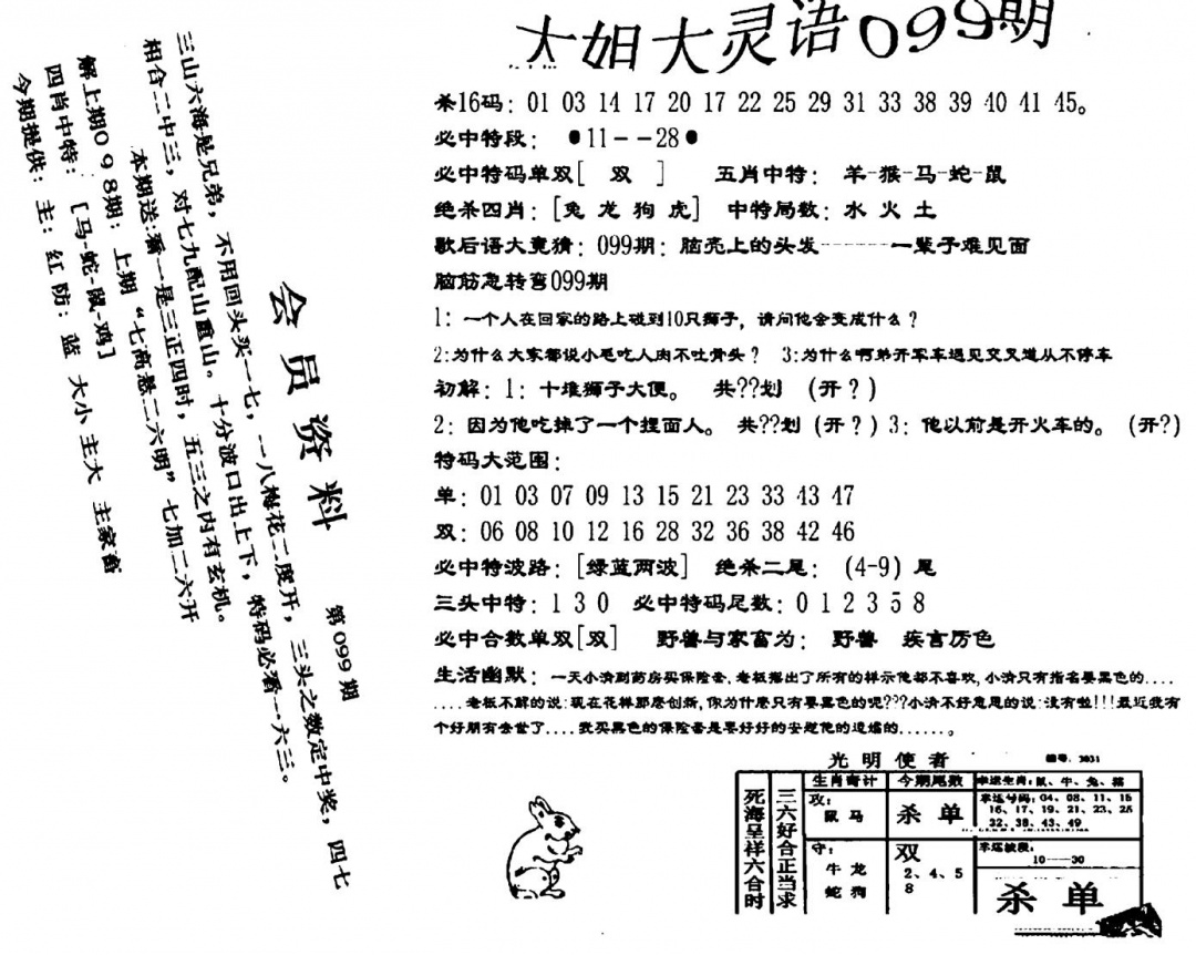 六合彩099期大姐大灵语报(新图)(黑白)