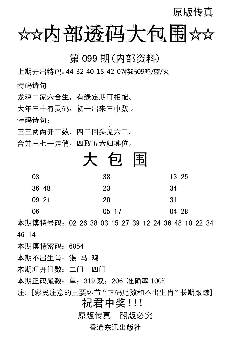 六合彩099期内部透码大包围(新图)(黑白)