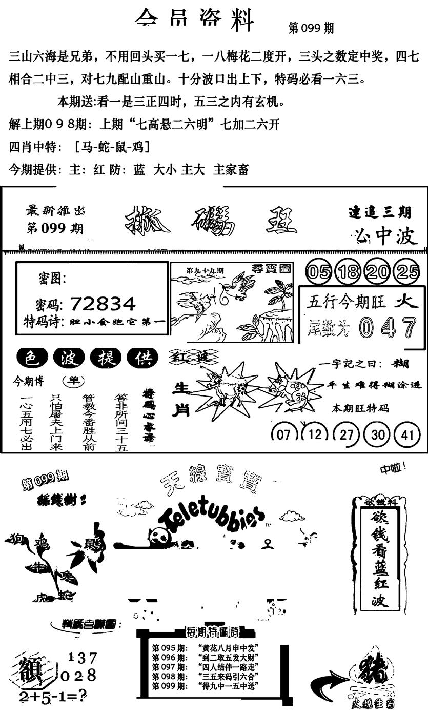 六合彩099期新版会员资料(新图)(黑白)