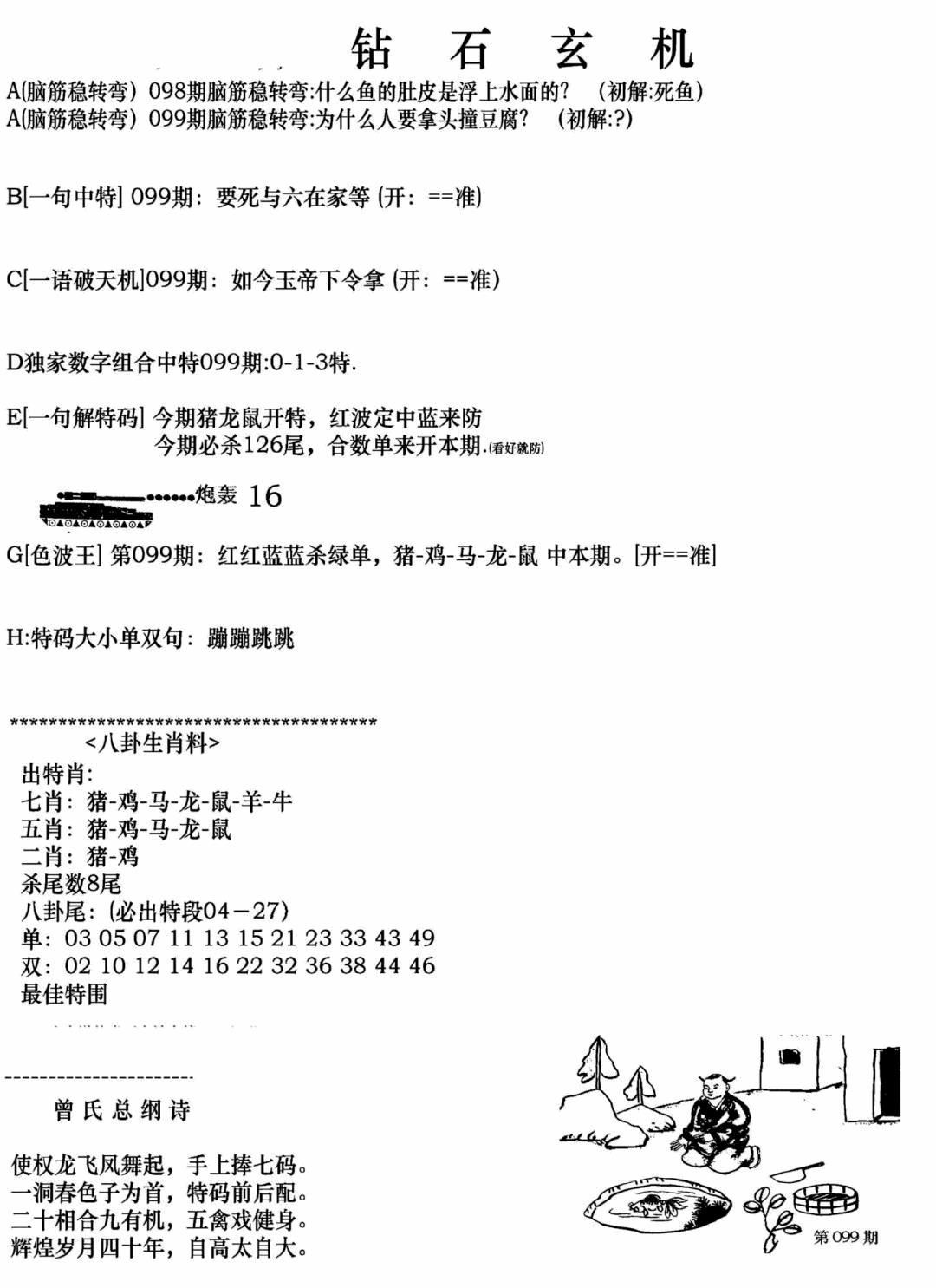 六合彩099期钻石玄机A(新图)(黑白)