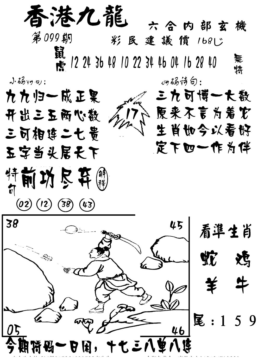 六合彩099期香港九龙传真-1(新图)(黑白)