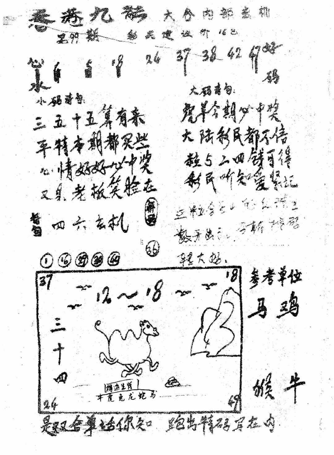 六合彩099期香港九龙传真1(手写版)(黑白)
