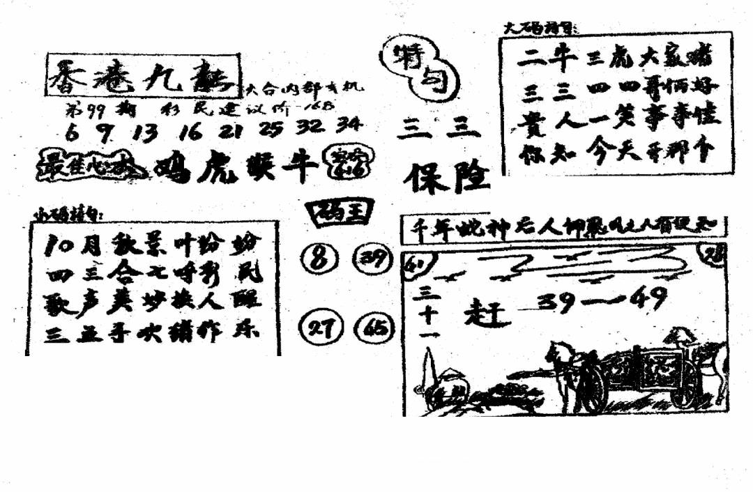 六合彩099期香港九龙传真4(手写版)(黑白)