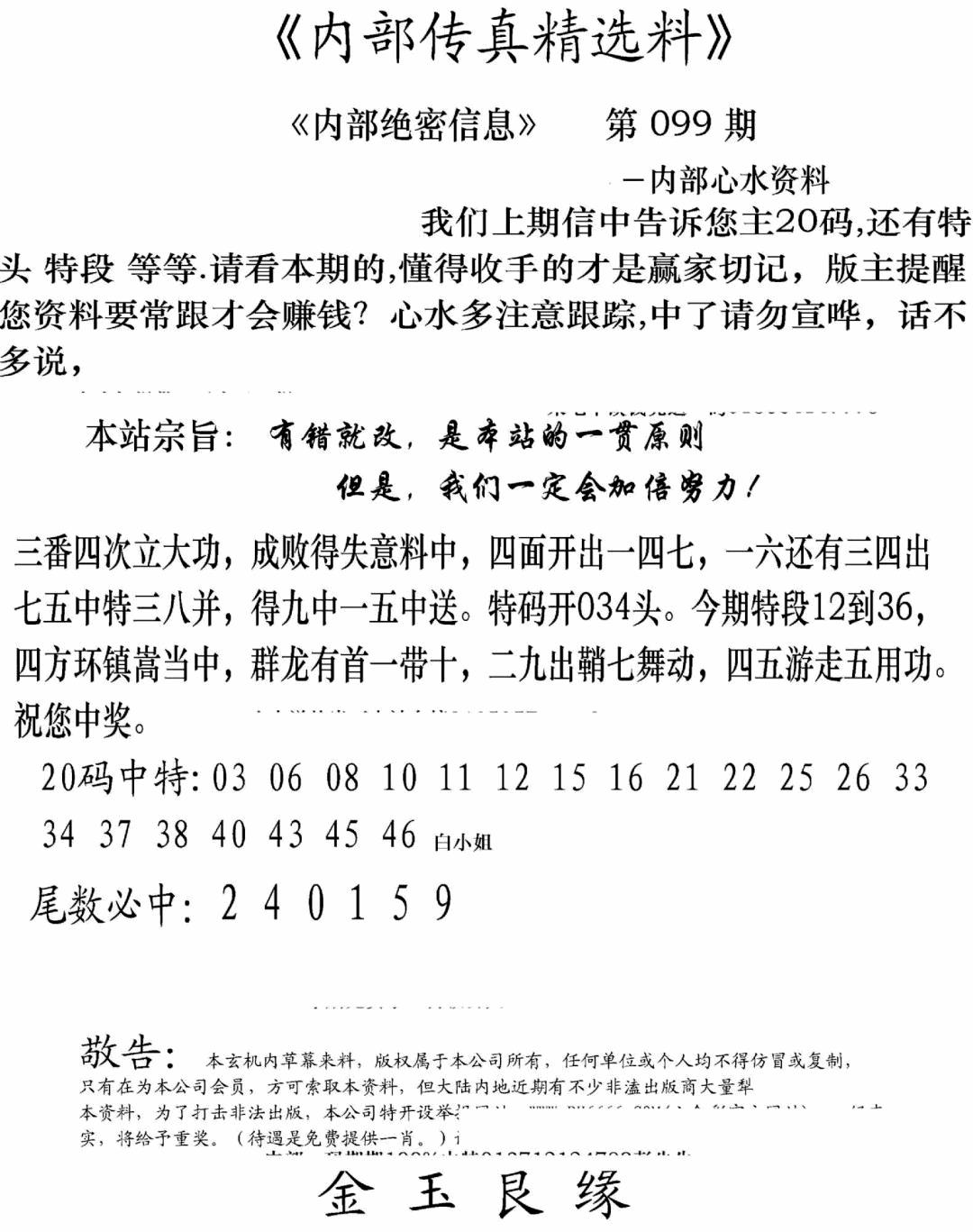六合彩099期内部传真精选料(新图)(黑白)