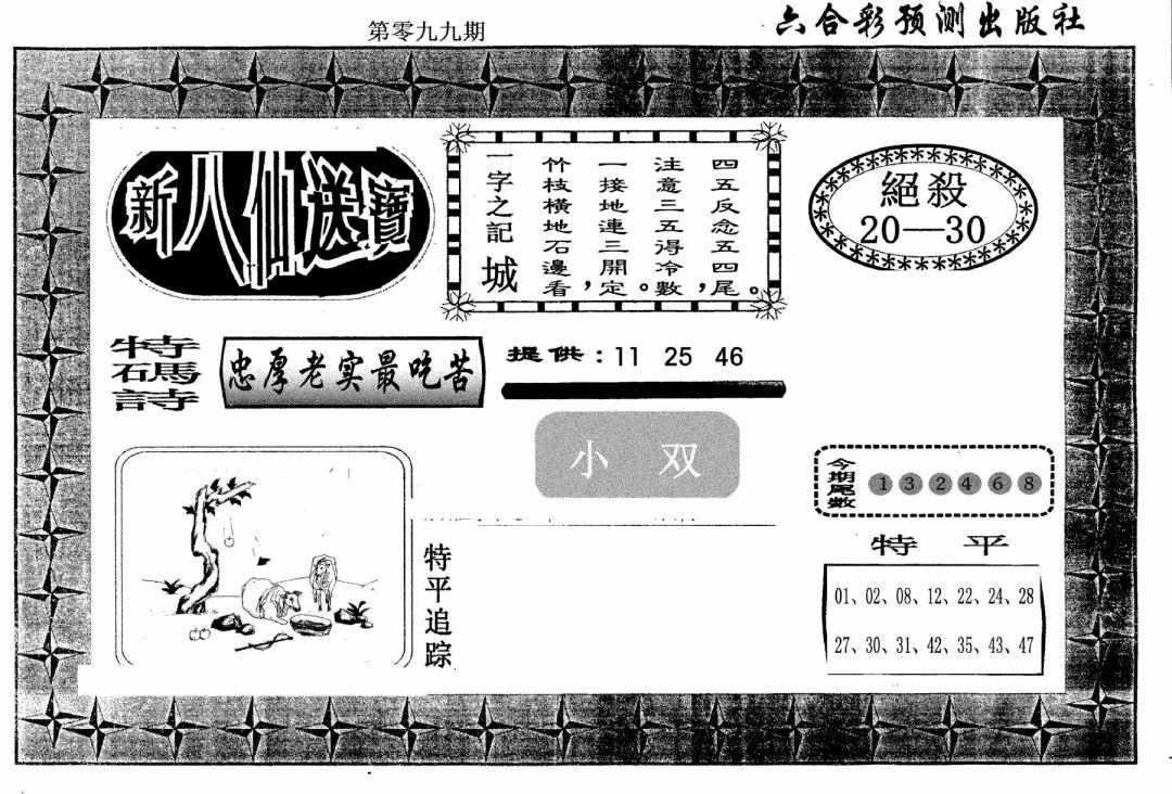 六合彩099期新八仙(黑白)