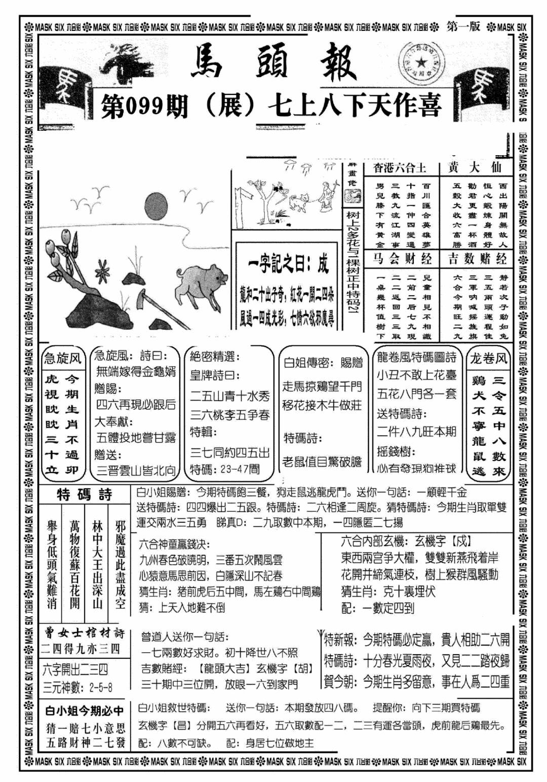 六合彩099期马头报A(黑白)
