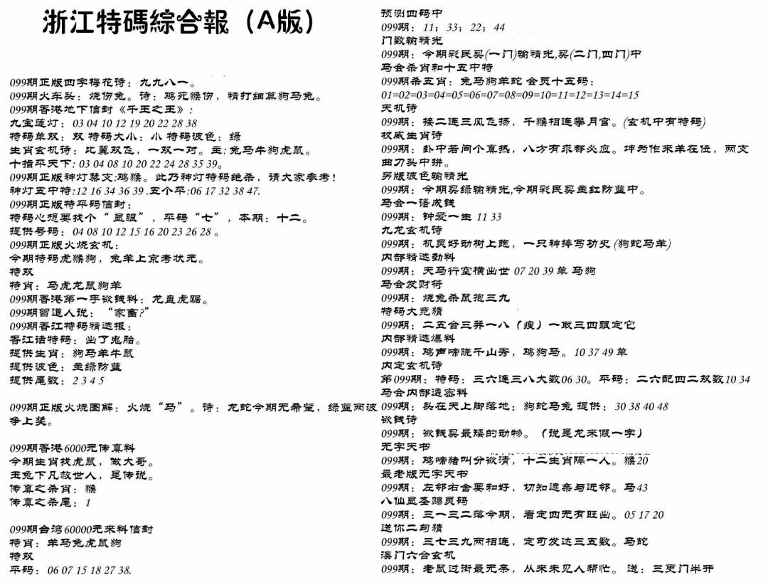 六合彩099期浙江特码综合报A(黑白)