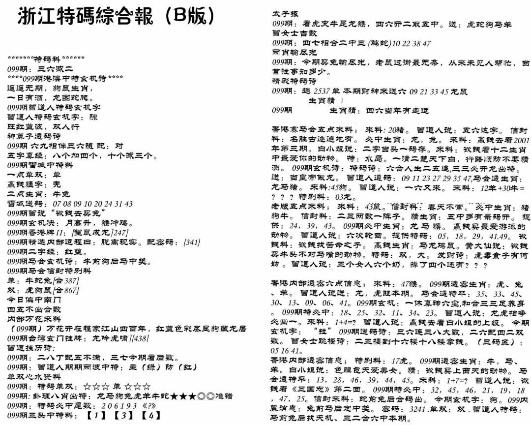 六合彩099期浙江特码综合报B(黑白)