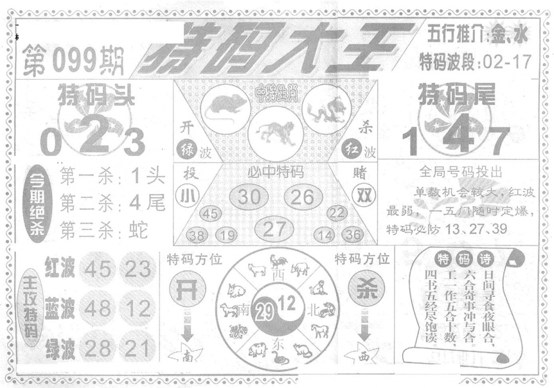 六合彩099期特码大王(新图)(黑白)