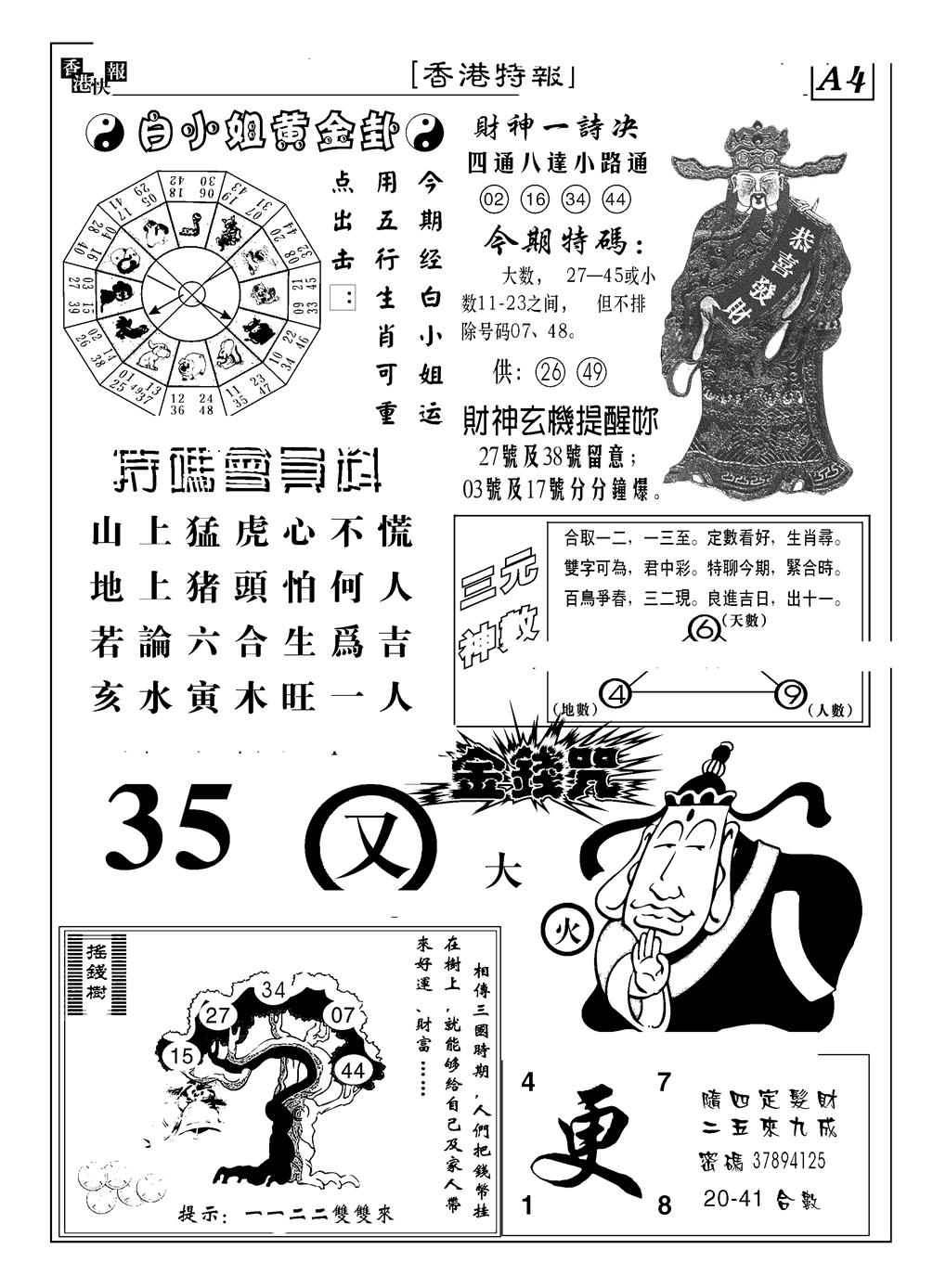 六合彩099期香港特报B(黑白)