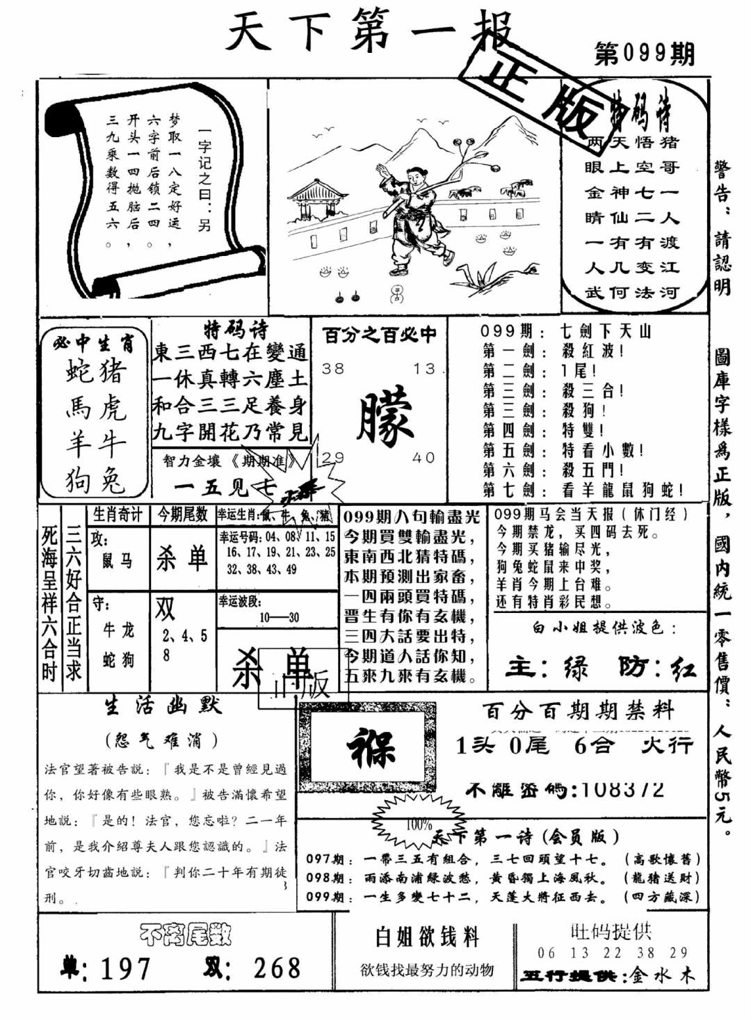 六合彩099期天下第一报(黑白)