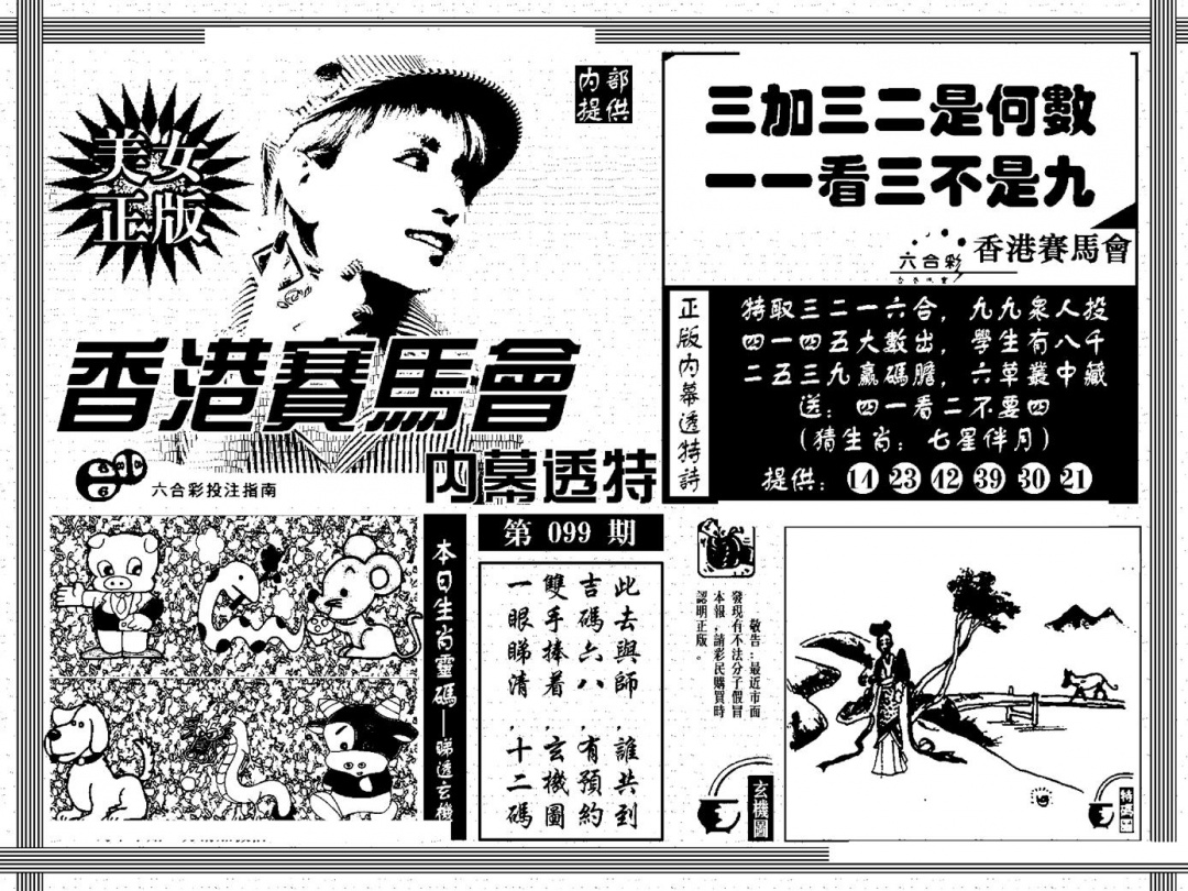 六合彩099期内幕透特(黑白)