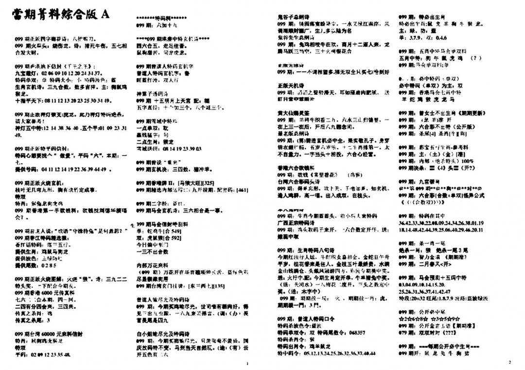 六合彩099期投资指南(黑白)