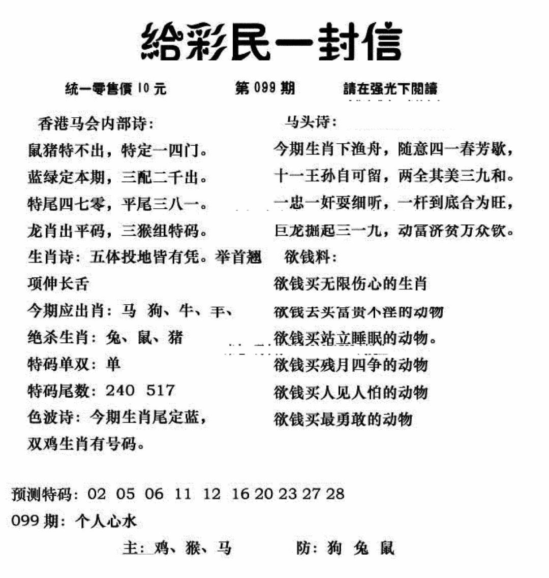 六合彩099期给彩民一封信(新图)(黑白)