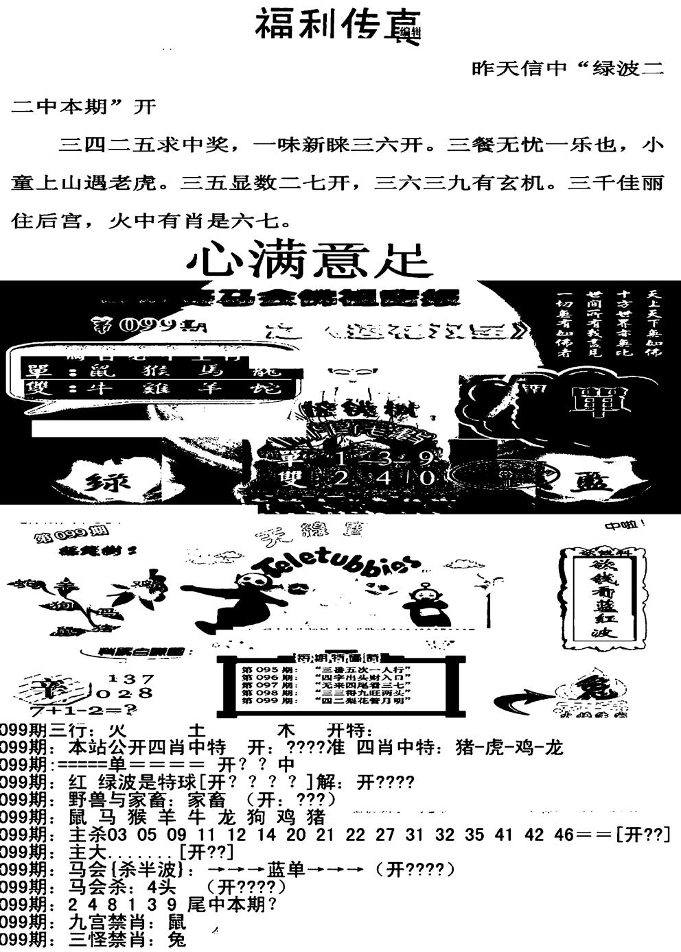 六合彩099期福利传真增大版(新图)(黑白)
