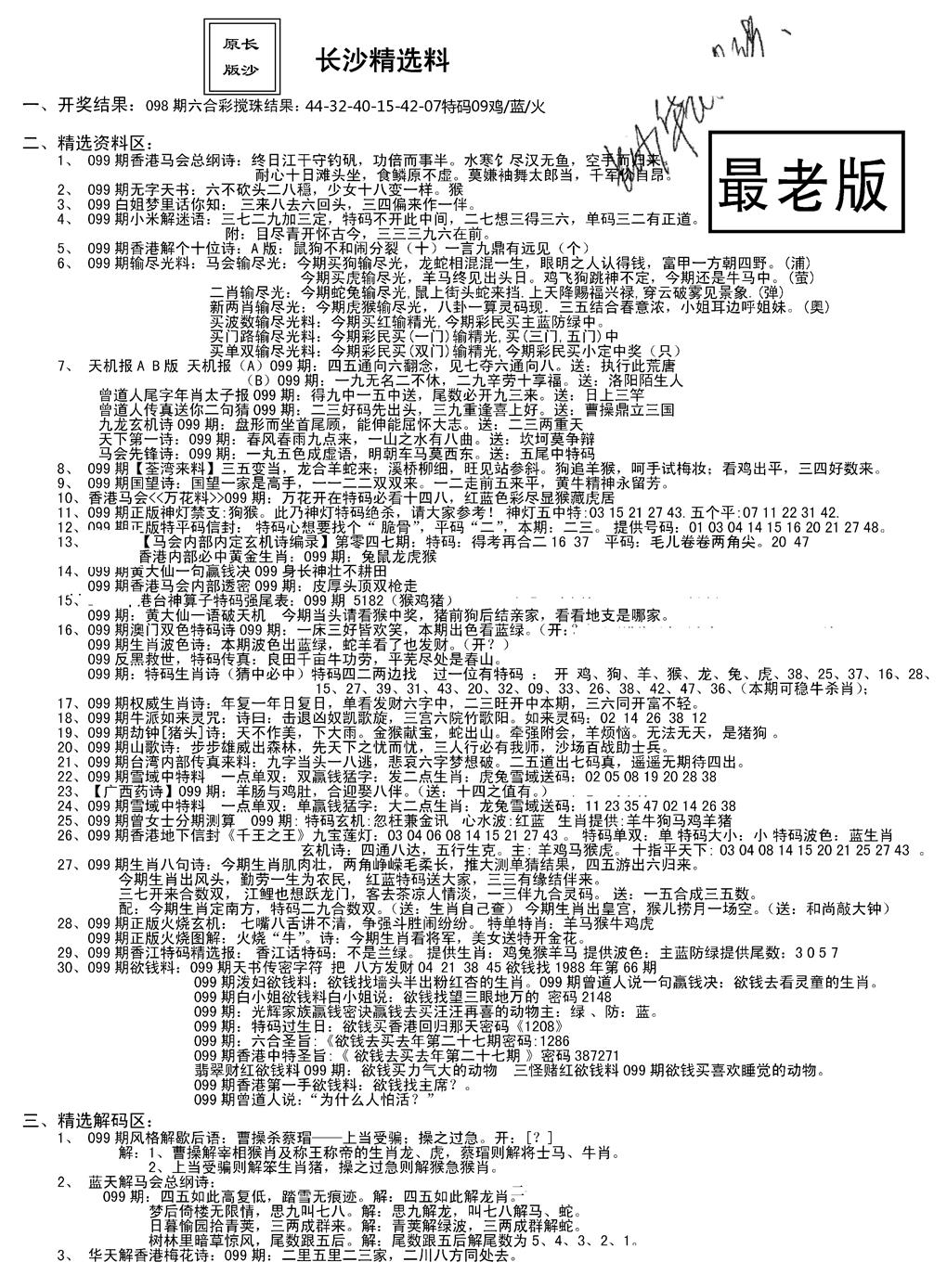 六合彩099期老版长沙精选A(新)(黑白)