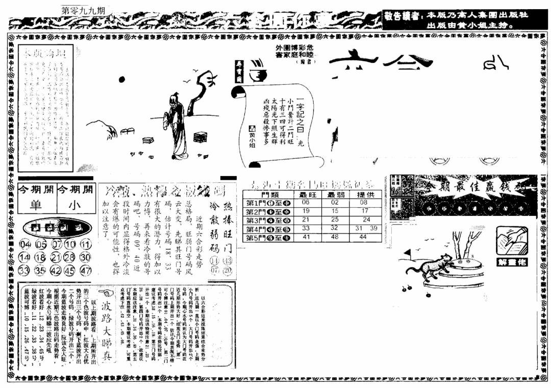 六合彩099期新版六合圆你梦A(黑白)